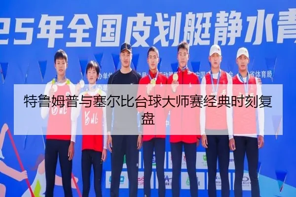 te-lu-mu-pu-yu-sai-er-bi-tai-qiu-da-shi-sai-jing-dian-shi-ke-fu-pan-2-934.jpg